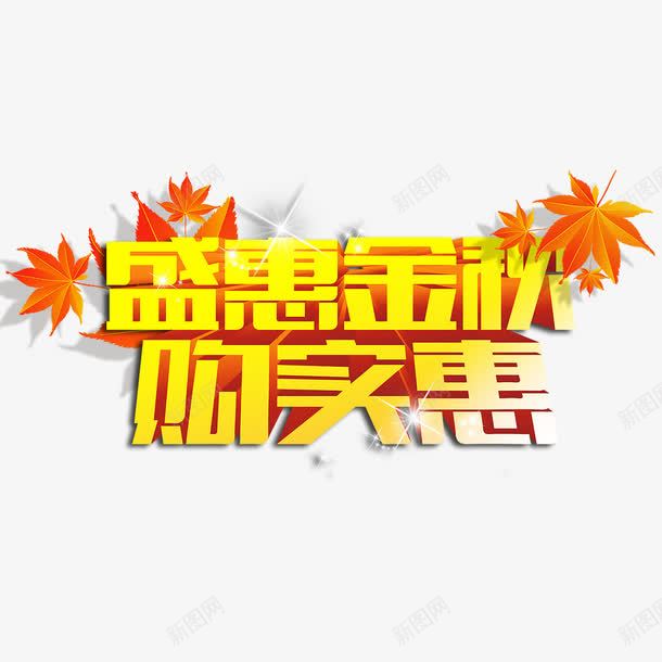 盛惠金秋购实惠艺术字png免抠素材_88icon https://88icon.com 字体设计 盛惠金秋 立体字 艺术字 购实惠