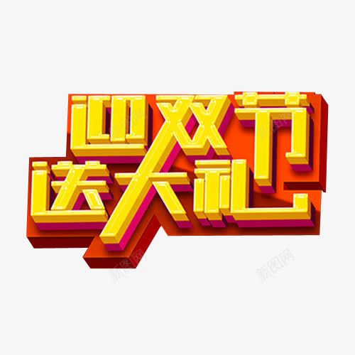 迎双节送大礼png免抠素材_88icon https://88icon.com 优惠政策 免抠 海报 艺术字