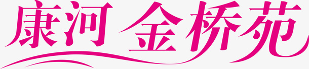 字康河金桥苑logo矢量图图标图标