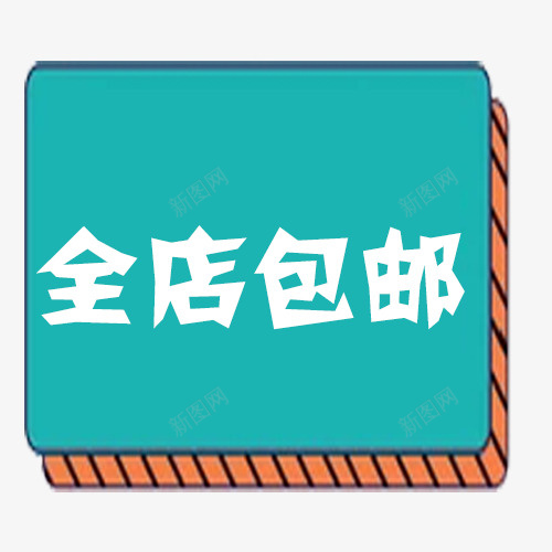 卡通全店包邮psd免抠素材_88icon https://88icon.com 免费送 全场包邮 全店包邮 全店包邮卡通图 全店包邮图 全店包邮字体设计 全店包邮矢量图 包邮创意图 包邮图 卡通全店包邮矢量图