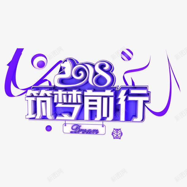 2018筑梦前行艺术字体png免抠素材_88icon https://88icon.com 2018年 新年 春节 狗年 立体字 筑梦前行 艺术字