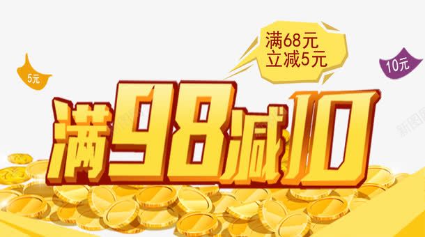 满98减10促销活动png免抠素材_88icon https://88icon.com 促销活动 满98减10 素材 金币