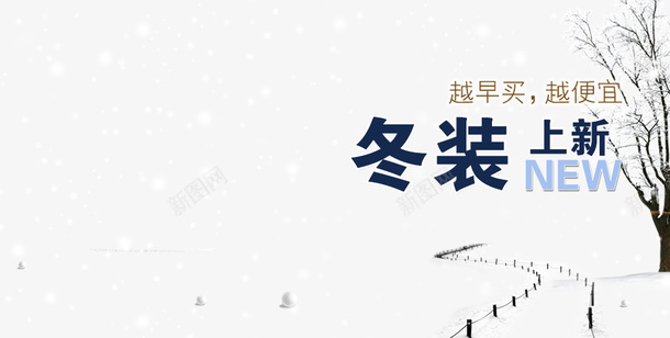 冬装雪花png免抠素材_88icon https://88icon.com 冬装 冬装上新 小路 树木 雪花