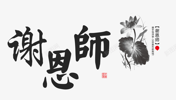 谢恩师教师节png免抠素材_88icon https://88icon.com 中国风 教师节 水墨画 谢恩师