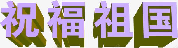 立体效果字体png免抠素材_88icon https://88icon.com 字体 效果 立体 设计