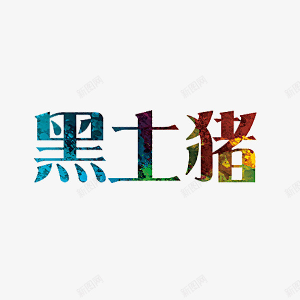 黑土猪文字png免抠素材_88icon https://88icon.com 彩色 文字 水彩 艺术字 黑土猪