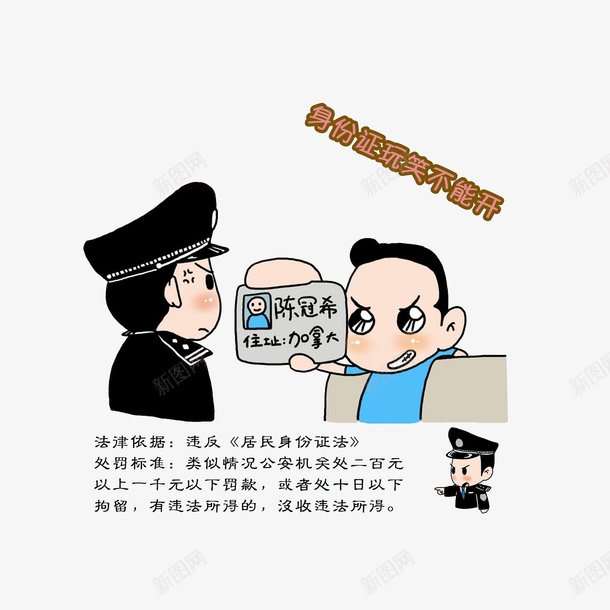 身份证玩笑不能开psd免抠素材_88icon https://88icon.com 卡通漫画 图文讲解 行政处罚 身份证玩笑不能开