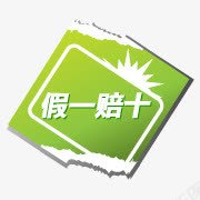 假一赔十标签png免抠素材_88icon https://88icon.com 假一赔十 标签