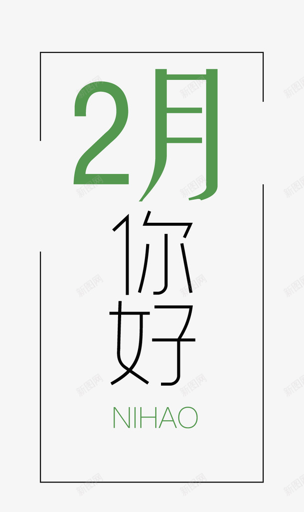 简约二月你好海报psd免抠素材_88icon https://88icon.com 2月 2月你好 2月海报 二月 你好 海报 简约 绿色