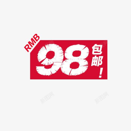 98包邮标签png免抠素材_88icon https://88icon.com 98 包邮 标签 白色 红色 艺术字