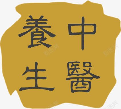 中国风复古字体中医养生png免抠素材_88icon https://88icon.com 中医养生 中国风 复古 字体