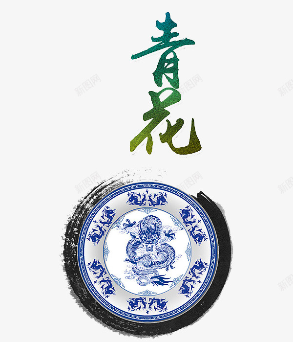 青花瓷器png免抠素材_88icon https://88icon.com 文字 瓷器 艺术字 蓝色 青花瓷