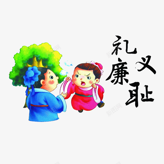 中国风卡通礼义廉耻png免抠素材_88icon https://88icon.com 中国风 卡通 宣传海报 插画 文化 文化宣传 海报设计 礼义廉耻