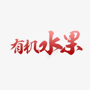 有机水果艺术字png免抠素材_88icon https://88icon.com 渐变 红色 艺术字