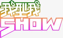 我型我show彩色字体素材