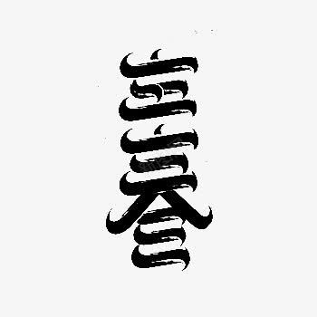 中国24节气立春艺术字png免抠素材_88icon https://88icon.com 4节气 中国 立春 艺术字