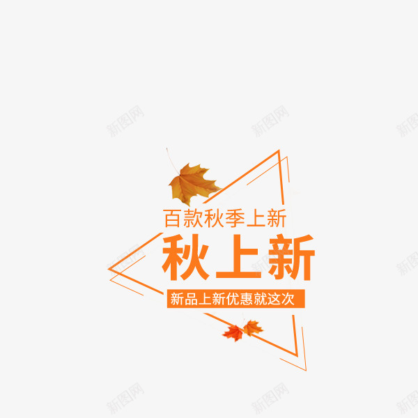 秋上新艺术字png免抠素材_88icon https://88icon.com png图形 三角形 树叶 秋上新 艺术字 装饰