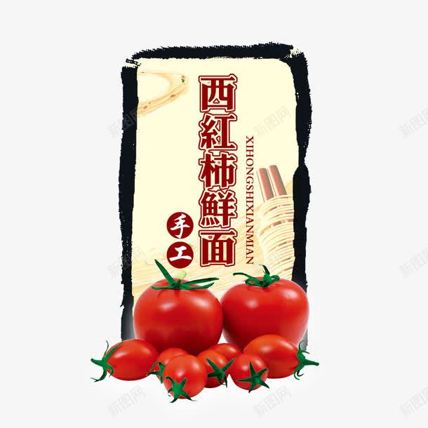 西红柿鲜面psd_88icon https://88icon.com 西红柿 面条包装 食品包装