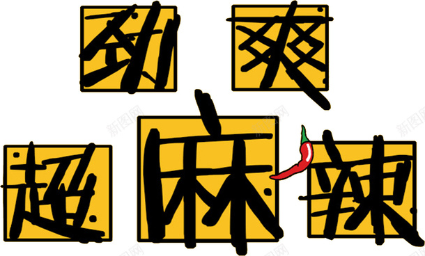 劲爽超麻辣字体png免抠素材_88icon https://88icon.com 劲爽 字体元素 毛笔字 超麻辣