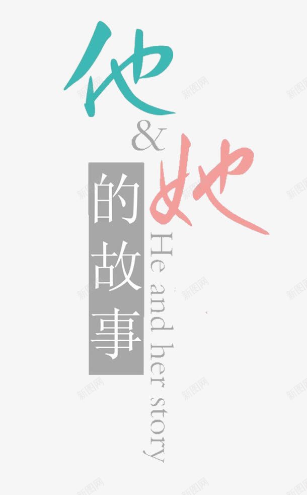 他和她的故事png免抠素材_88icon https://88icon.com 他 她 字体 艺术字