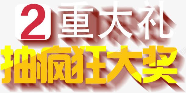 2重大礼抽疯狂大奖字体png免抠素材_88icon https://88icon.com 大奖 大礼 字体 疯狂