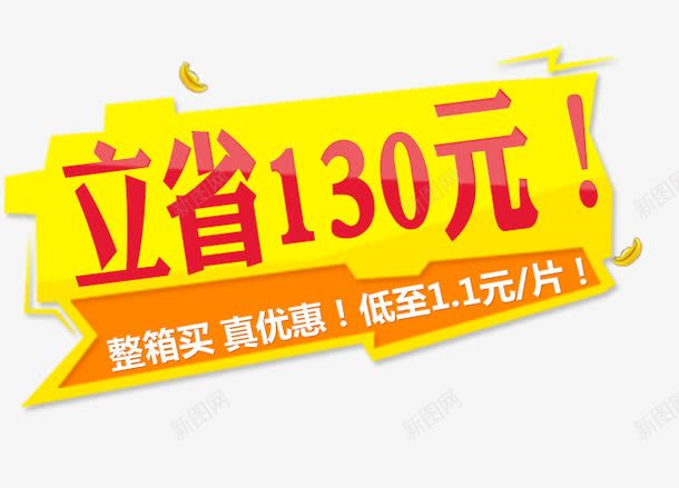 淘宝促销标签png免抠素材_88icon https://88icon.com 促销 标签 淘宝素材 立省130元