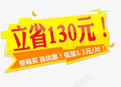 立省130元淘宝促销标签高清图片