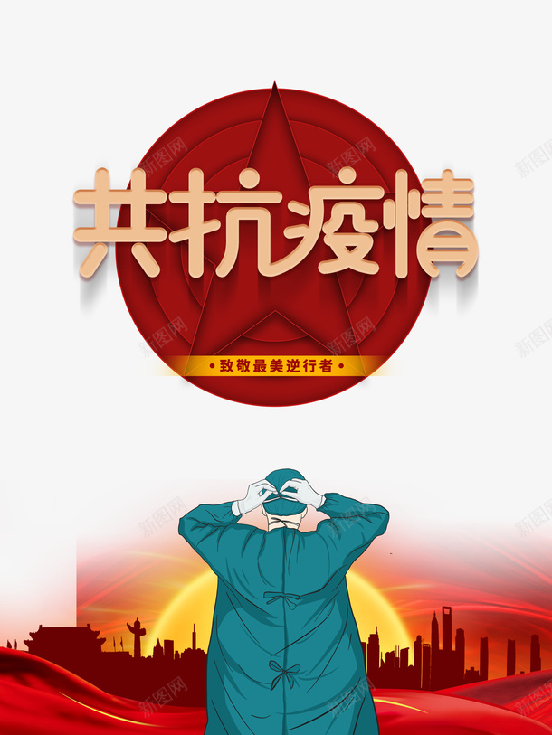 共抗疫情手绘医生疫情防控psd免抠素材_88icon https://88icon.com 共抗疫情 手绘医生 疫情 疫情防控招贴海报 防控