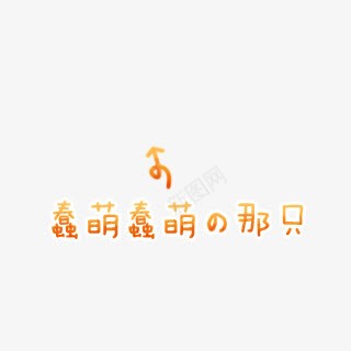 蠢萌蠢萌的那只字体png免抠素材_88icon https://88icon.com 字体 设计