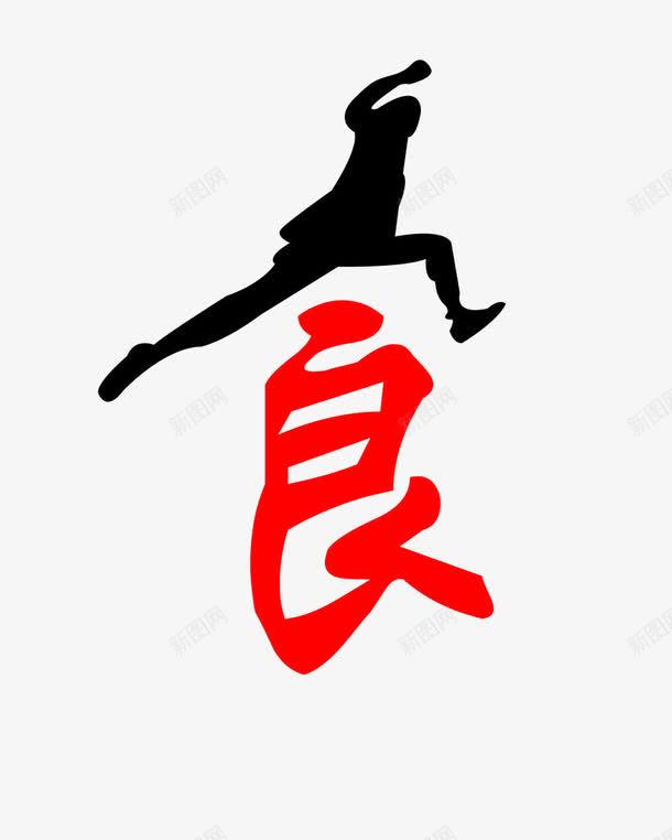 食艺术字png免抠素材_88icon https://88icon.com 吃货 跨越 食艺术字 黑影