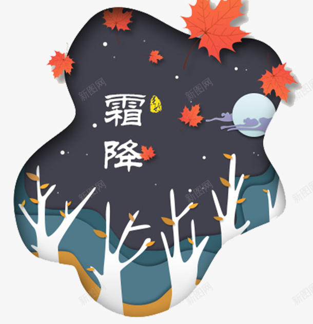 中国传统节日二十四节气霜降psd免抠素材_88icon https://88icon.com 中国 中国传统节日二十四节气霜降 二十四节气 传统节日 节气 霜降