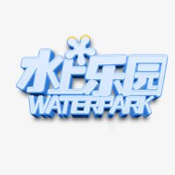 水上乐园艺术字素材