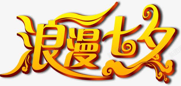 浪漫七夕金色祥云字体png免抠素材_88icon https://88icon.com 七夕 字体 浪漫 祥云 金色