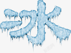 冰凌元素字体冰素材