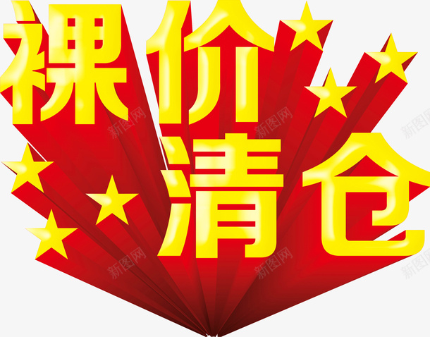 裸价清仓png免抠素材_88icon https://88icon.com 优惠 清仓 裸价