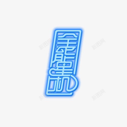 全能星机png免抠素材_88icon https://88icon.com 全能星机 发光 艺术字 蓝色