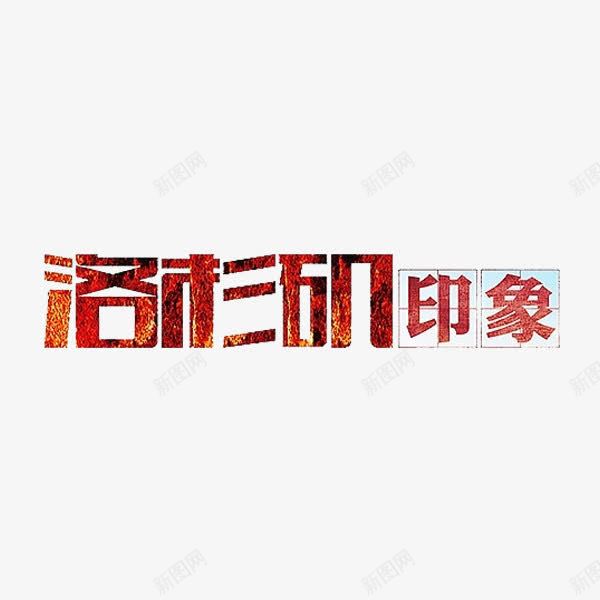 洛杉矶印象png免抠素材_88icon https://88icon.com 卡通 地名 水彩 洛杉矶印象 艺术字