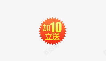 加10立送png免抠素材_88icon https://88icon.com 文案信息 标签 橙色标签