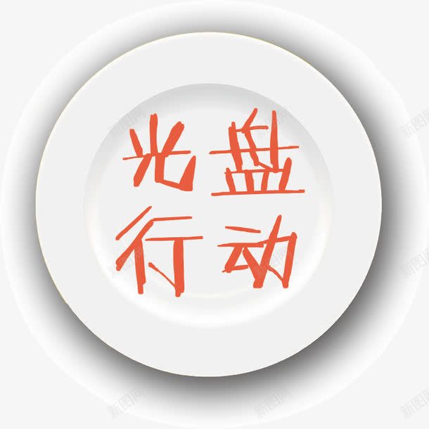 光盘行动png免抠素材_88icon https://88icon.com 光盘 艺术字 行动