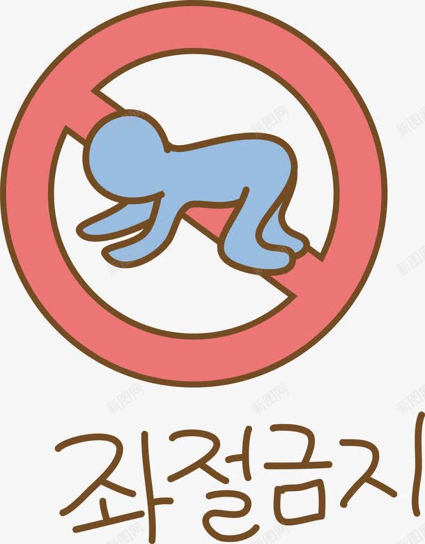 禁止攀爬符号png免抠素材_88icon https://88icon.com 卡通 手绘 禁止 红色