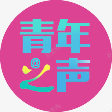 青年之声logo图标图标