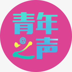 青年之声青年之声logo图标高清图片