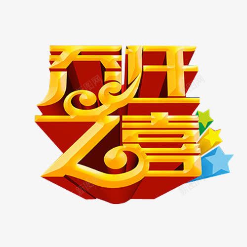 乔迁之喜png免抠素材_88icon https://88icon.com 乔迁之喜 免抠素材 海报素材 艺术字