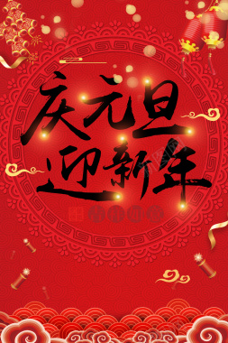 2018年狗年红色中国风商场庆元旦迎新年海报背景