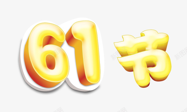 六一节立体艺术字psd免抠素材_88icon https://88icon.com 六一节立体艺术字