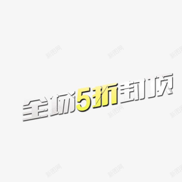 全场五折封顶png免抠素材_88icon https://88icon.com 全场五折封顶 全场五折封顶字体 全场五折封顶艺术字 全场五折封顶设计