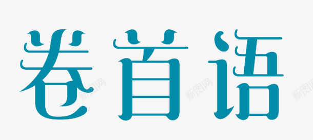 卷首语蓝色艺术字png免抠素材_88icon https://88icon.com 卷首语 艺术字 蓝色 装饰