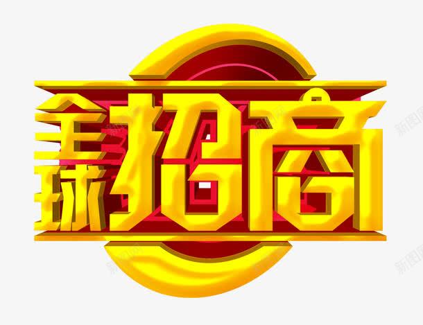 全球招商艺术字png免抠素材_88icon https://88icon.com 全球招商艺术字 招商海报 金色艺术字