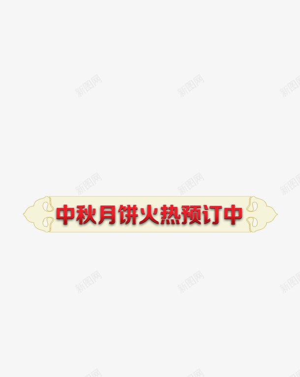 月饼促销标签png免抠素材_88icon https://88icon.com 中秋 促销 月饼 标签