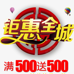 钜惠全成素材